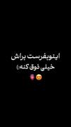 اینو بفرستید براش ذوق بکنه !✨❤