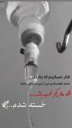 نیست کسی حال مرا درک کند کاش این روح شبی جسم مرا ترک کند
