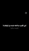 هر وری بری بات‍‌‍‌‍م داشم(q_1999)