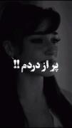 پر اززززز درددددددمممممم خدایاااا 💔💔🖤🖤