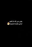 یعنی چی ما از این عکسا نداریم 🙄