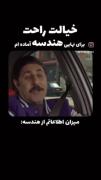 استوری طنز رحمت ، ارسطو خنده دار .