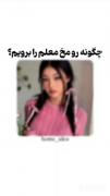 براتون ایده اوردم مدرسه ها باز شد برید رو مخ معلم 🫴🏻🤣