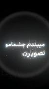 می‌بندم چشمامو - حس تنهایی