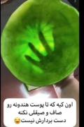 تمیز کردن پوست هندوانه تا آخرین ذره: هنر یا وسواس؟