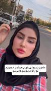 خب مگه اجبارت کردن ؟؟😐👨‍🦯🤦‍♀️