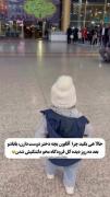 لحظه دیدار پراحساس پدر و دختر در فرودگاه