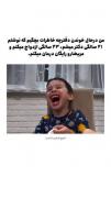 لحظات خنده دار یک کودک بامزه