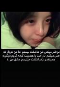 عشق من، همینقدر از نداشتنت می‌ترسم