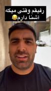 وقتی رفیقت میگه آشنا دارم: کلیپ طنز و خنده‌دار