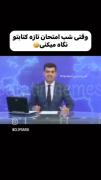 واکنش دانشجوها در شب امتحان!