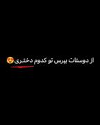 توکدوم‌دخترییی؟🤔👀‌‌‌‌‌‌‌‌‌‌‌