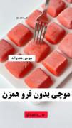 آموزش درست کردن موچی هندوانه ای