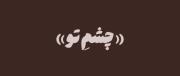 آهنگ عاشقانه «چشم تو» با تایپوگرافی زیبا