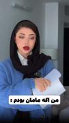 اگه من مامان بشم 🤌🏻🤣🤣......