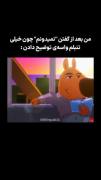 .....بله بنده بسیار گشادم...... 