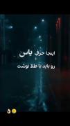 این حرف یاس رو باید با طلا می‌نوشت🖤
