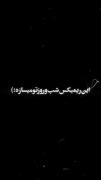 استوری ریمیکس شوتی سوار. . ‌