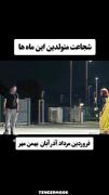 حقققققققققق ✨🙃. رفقا متولد چه ماهین ؟🤨