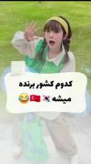 ببینیم طرفدار کدوم کشور برنده میشههه😊