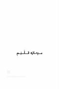 نگه می‌دارمت تا ابد توی قلبم....)))🫠🥹💓