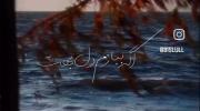 غروب دل‌انگیز دریا با آهنگ عاشقانه: اگه ببازم دل بهت