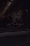 قسمتم نبودي كه نشد هر سري…..:)🙂❤️‍🩹