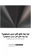 اینم جواب چرا درس نمیخونی که بعضی ها پدر و مادرشون ازشون میپرسن. حقه