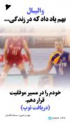 خوشحالم از اینکه والیبالم عالیه. 