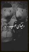 خوشـحالم از اینکه یه رفیق خوب هستم و رفیق خوبم دارم. 