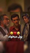 من وقتی پول میخوام 😂😂😂😂😂😂😂