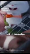 سـلامتی مادری که.............. 