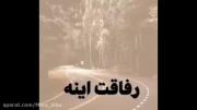 رفیق یعنی این. سلامتی هنه رفیقا. بنازم اون رفیق با معرفت و بامرا رو.