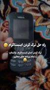 راه حل تضمینی برای ترک اینستاگرام با گوشی نوکیا!