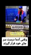 کاشکی بعضی از آدمها هم جایگاه خودشونو میدونستن. 