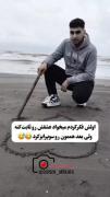 لحظات دلتنگی در ساحل: ابراز احساسات با حروف شنی
