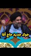 جوک جدید حاج آقا👏👌😂😂😂😂😂😂😂