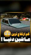 اینم از کوتاه ترین و کم ارتفاع ترین ماشین دنیا. 