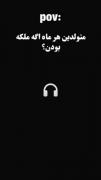 متولدین ماه اگه ملکه بودن چه شکلی میشدن؟ 