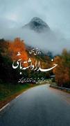 دلخوشی واقعی با توکل به خدا: آرامش در طبیعت پاییزی