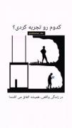 اگه به این فیلم دقت کنیم و بتونیم بفهمیمش خیلی زندگی اسون میشه