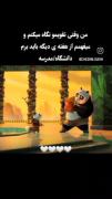 وقتی می‌فهمی چند روز دیگه بیشتر تا شروع مدرسه و دانشگاه نمونده! (پاندای کونگ‌فوکار)