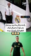 کری خوانی برای بارسلونا: وقتی راننده رئال مادرید بیشتر فینال دیده!