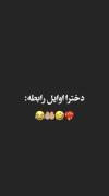 دخترا اوایل رابطه:🤝🏼😂😶‍🌫️