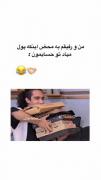 من و رفیقم به محض اینکه پول میاد تو جیبمون...