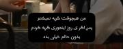 امدوارم رفیقم از حال و روزم خبر دارشع! 