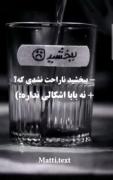 دکلمه احساسی: لیوان پشیمانی و عذرخواهی