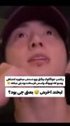 واکنش جونگ‌کوک از بی‌تی‌اس به ویدیوی اشتباهی تهیونگ