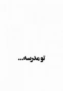 تو مدرسه بقیه کلاس نمیکنن ولی کلاس نمونه ای مدرسه
