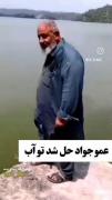 ‌‌عمو جواد‌ حل شد‌ تو آب🤣🤣‌‌